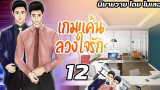 นิยายวาย Yaoi เกมแค้นลวงใจรัก Ep12 เกมได้เริ่มต้นขึ้นแล้ว