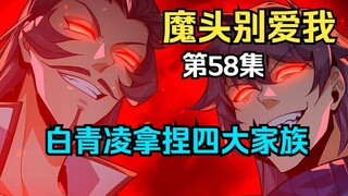 第58集丨白青凌拿捏四大家族把柄，帮慕容奇找到杀妻仇人真凶