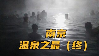 南京温泉发现之旅（终）