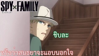 หรือว่าสนธยาจะแอบนอกใจ เรื่อง SPY×FAMILY ตอน 12/1