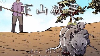 妖怪鸠占鹊巢，老烟鬼“烧房子”驱妖