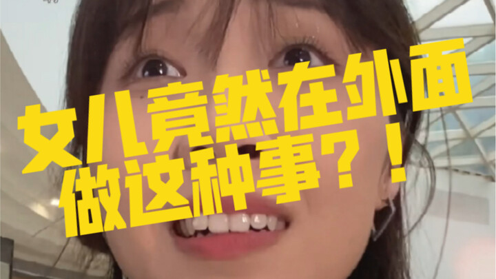 女儿竟然在大庭广众之下做出这种事？！！！