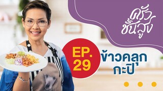 ครัวชั้นสูง EP 29 ข้าวคลุกกะปิ