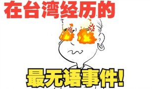在台湾遇到的最无语事件