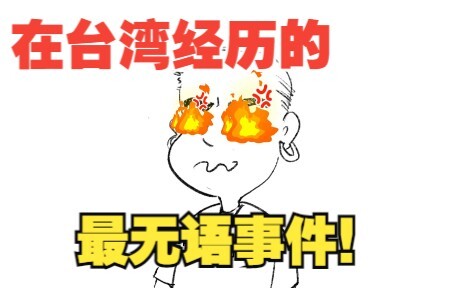 在台湾遇到的最无语事件