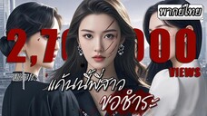 [พากย์ไทย] พี่สาวกลับมาพร้อมไฟแค้น!🔥ปลอมตัวเป็นน้องสาว เพื่อลงโทษคนที่เคยทำร้ายน้อง👧🏻💢