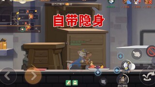猫和老鼠手游：目前唯一一个会隐身的猫，还能自己变道具