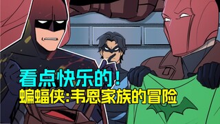 【菜】夜翼红桶齐坑爹 蝙蝠侠战衣秀《蝙蝠侠：韦恩家族的冒险》