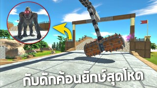 ผ่านด่านกับดักลิงสุดโหด !!! (เเย่งชิงมงกุฎ)  - [Animal revolt battle simulator]