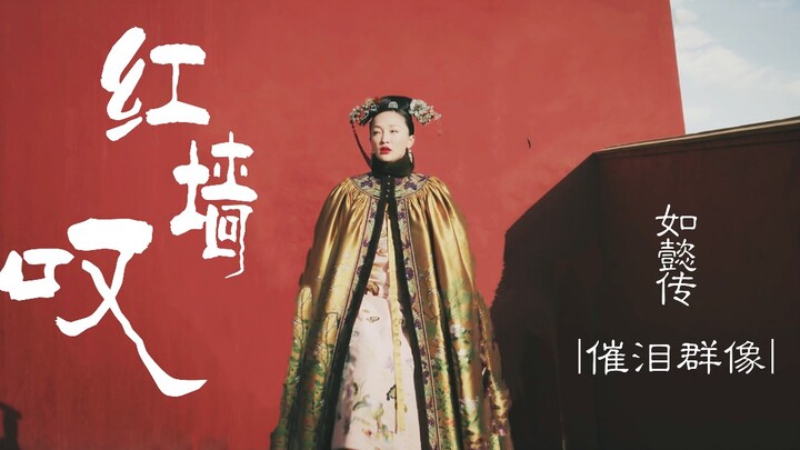 【如懿传•一周年纪念•红墙叹•台词向】可是去了的那些人 到底还是回不来了 | 可惜好时光再也回不去了