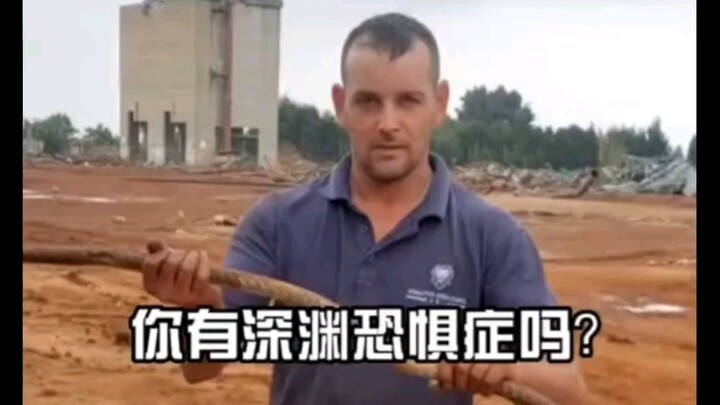 你有深渊恐惧症吗？
