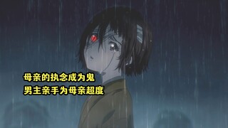 四月新番：母亲和鬼诞生了鬼神妹妹，多年后执念成鬼被男主超度