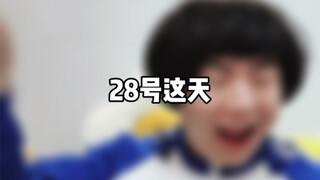 28号这天