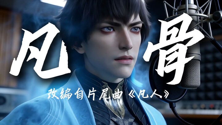 [Xuan Gu Fan Chang] “Fang Gu” Adapted from “The Immortal”: Han Li—Our Paths Will Never Cross Again