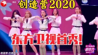 “创造营2020”学员《你最最最重要》！618东方卫视超级秀！！