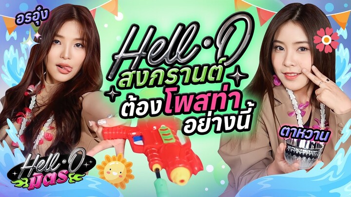 สาวเพื่อนซี้ "อรอุ๋ง x ตาหวาน" ขอโพสโชว์กับท่าถ่ายรูป สไตล์ Y2K ที่สงกรานต์นี้มาแน่ | HELL-O มิตร