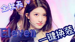 金秋天 Eleven 一键换装 无论长发短发都好美，美女就不该镶边
