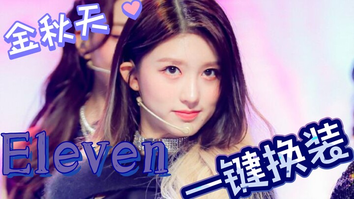 金秋天 Eleven 一键换装 无论长发短发都好美，美女就不该镶边