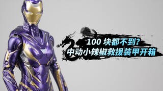 开箱100块不到的小辣椒救援装甲，这么便宜会翻车吗？【涛哥测评】