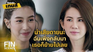 FIN | จะให้เขากลับมารับผิดชอบในสิ่งที่เขาทำเอาไว้ | ร้อยเล่มเกมส์ออฟฟิศ EP.13 | Ch3Thailand