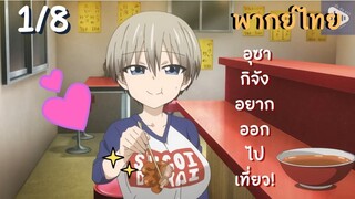 อุซากิจัง อยากออกไปเที่ยว! EP.1/8 พากย์ไทย