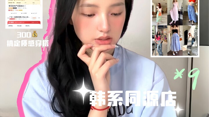 Korean-style co-branded store *9: Achieve a high-quality outfit for just 300 yuan!