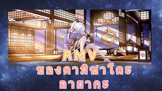 AMV ของคามิซาโตะ อายากะ