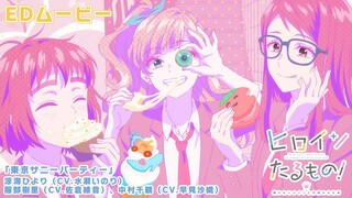 TVアニメ「ヒロインたるもの！～嫌われヒロインと内緒のお仕事～」エンディングムービー