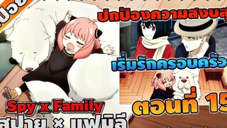 สปอยอนิเมะ สปายแฟมิลี่ Spy x Family ตอนที่ 15 👨‍👩‍👦💖🤣 (พาร์ท2)