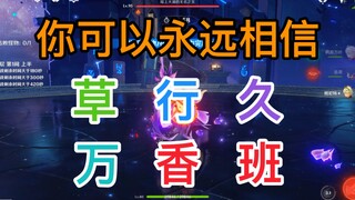 4.1深渊攻略，怎么还是你们六个？