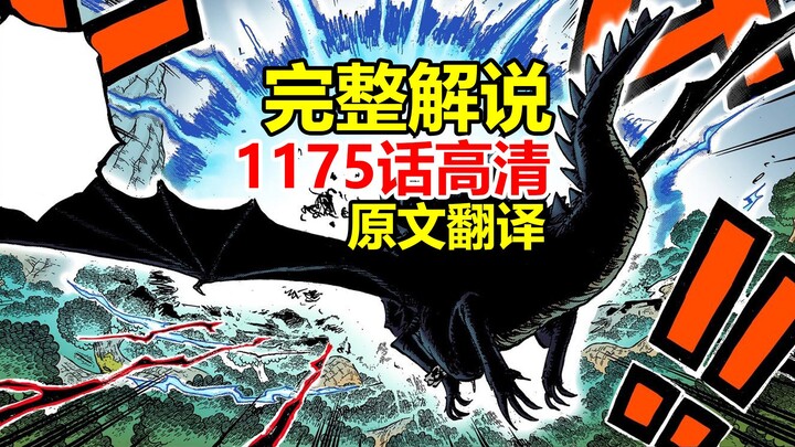 One Piece Chapter 1175 High-Definition Full Commentary (Japanese Original Translation): A Super-Sati
