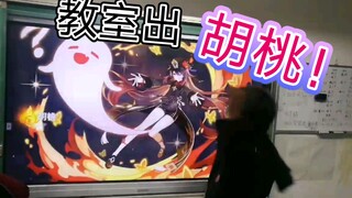 【原神】当你尝试用教室电脑抽胡桃