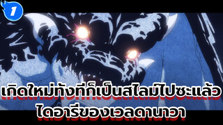 เกิดใหม่ทั้งทีก็เป็นสไลม์ไปซะแล้ว
ไดอารี่ของเวลดานาวา_E1