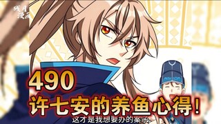 【最新】大奉（490）许七安的养鱼心得！！