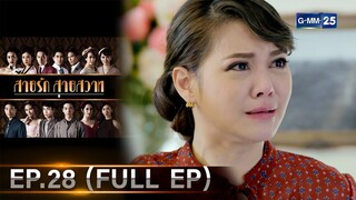 สายรักสายสวาท | Ep.28 (FULL EP) | 1 ก.ค. 67 | GMM25