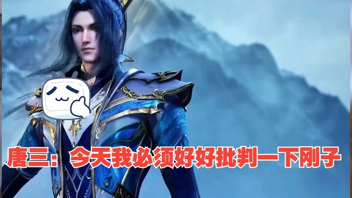 唐三：今天我必须好好批判一下刚子