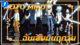 [AOTU MMD]
ฉันเลียทุกตัวละครบนหน้าจอทุกวันเลย_1