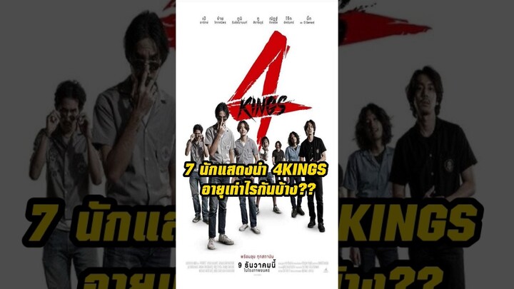 อายุเท่าไร?? 7 นักแสดงนำ 4KINGS @CHEERCHICHANNEL #4kings #4kings2