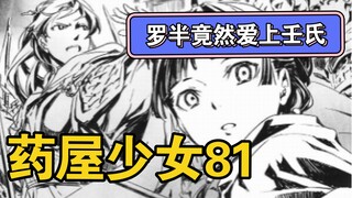 【药屋少女漫画81】壬氏亲自率兵拯救猫猫