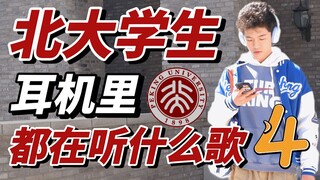 What songs are Peking University students listening to in their headphones? Ep.4 | The last student 