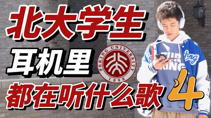 北大学生耳机里都在听什么歌？Ep.4｜被最后一位同学秀到了！！