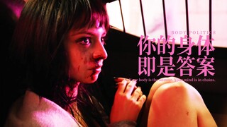 Body Politics：你的身体，即是答案