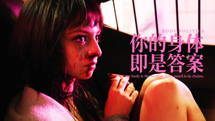 Body Politics：你的身体，即是答案