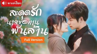 [พากย์ไทยเต็มเรื่อง] สาวนักกินใจเด็ด หนีงานหมั้นไปแต่งกับขอทานจนๆ ก่อนรู้ความจริงสุดช็อก