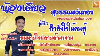 เพลงฮิตน้องเดียว สุวรรณแว่นทอง ชุดที่ 3 กำลังใจให้คนสู้ [ KOY Thailand ]