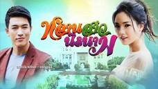 หลานสาวนิรนาม ep.4