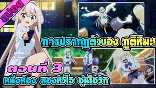 สปอยอนิเมะ | หนึ่งห้อง สองหัวใจ อุ่นไอรัก ตอนที่ 3 ภูติหิมะ !!