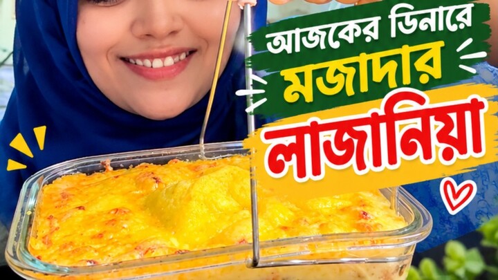 আজকের ডিনারে মজাদার লাজানিয়া #lasagania #fblifestyle #viral #trending #recipe #snacks #dinner