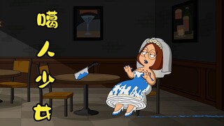 恶搞之家：皮特不顾他人眼光成为跨性别者，在放飞自我时出现意外