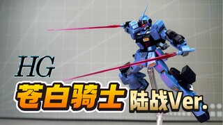 贴纸骑士？补色地狱！万代HG苍白骑士 陆战重装备式样 HGUC PB网限版 RX-80PR